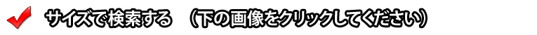 安心クッションをサイズで検索する
