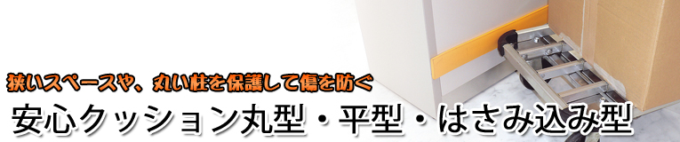 安心クッション丸型・平型・はさみ込み型