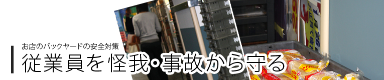 従業員を怪我・事故から守る