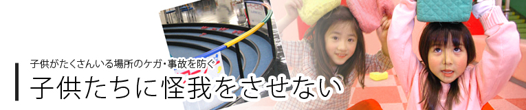 子供がたくさんいる幼稚園・イベントでの安全対策 