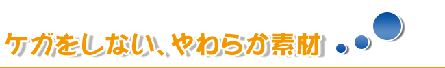 ケガをしない、やわらか素材