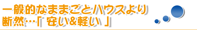 断然「安い&軽い」