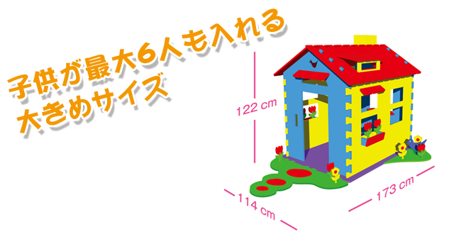 子供が最大6人も入れる大きめサイズ