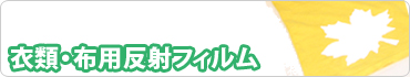 衣類・布用反射フィルム
