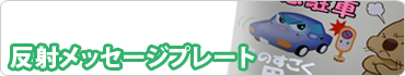 反射メッセージプレート