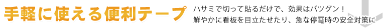 手軽に使える便利テープ