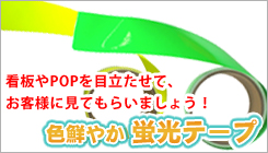 色鮮やか蛍光テープ