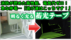 明るく光る蓄光テープ