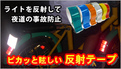 ピカッと眩しい反射テープ