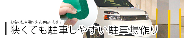 狭くても駐車しやすい駐車場作り