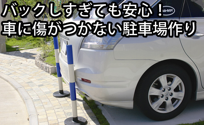 車止めやわらかゴムポール