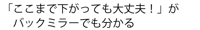 「ここまで下がっても大丈夫!」が分かる