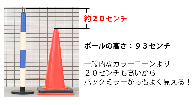 ポールの高さは93センチ