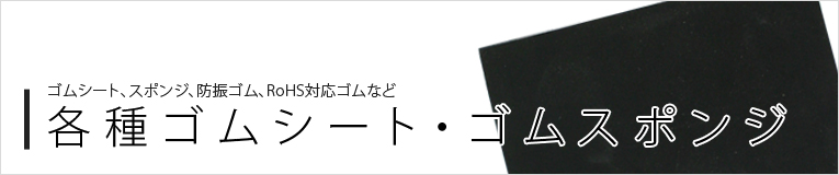 ゴムシート、ゴムスポンジ