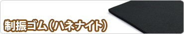 制振ゴム