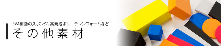 その他素材