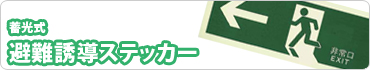 蓄光避難誘導ステッカー