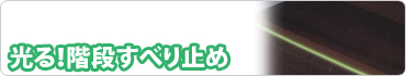 光る!階段すべり止め