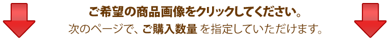 ご希望の商品画像をクリックしてください