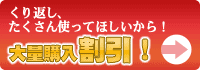 大量購入割引します