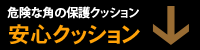 安心クッション