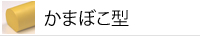 かまぼこ型