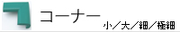 コーナー型