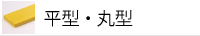 平型・丸型