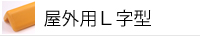 屋外用Ｌ字型