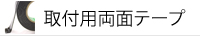 安心クッション用両面テープ