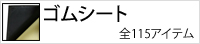 各種ゴムシート
