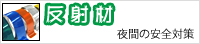 反射材