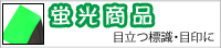 蛍光商品