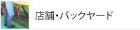 バックヤード、従業員をケガから守る
