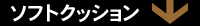 ソフトクッション