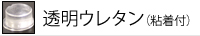 透明ウレタン（粘着付）