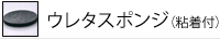 ウレタンスポンジ（粘着付）