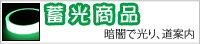 蓄光商品