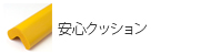 安心クッション