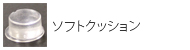 ソフトクッション
