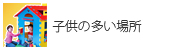 幼稚園など、子供の多い場所
