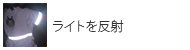 ライトを反射して光る(反射)