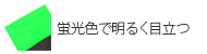 蛍光色で明るく目立つ(蛍光)