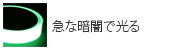 急な暗闇で光る(蓄光)