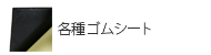 各種ゴムシート