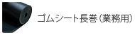 ゴムシート長巻(業務用)