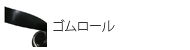 ゴムロール