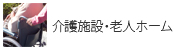 介護施設・老人ホーム