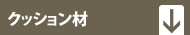 クッション材