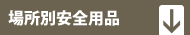 場所別安全用品